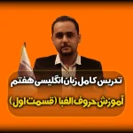 آموزش حروف زبان انگلیسی قسمت 1