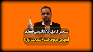 آموزش حروف زبان انگلیسی قسمت 1