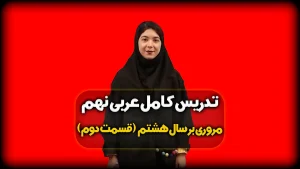 خلاصه قواعد عربی هشتم - صرف فعل مضارع