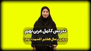 خلاصه قواعد عربی هفتم - اسم اشاره و کلمات پرسشی