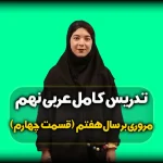 خلاصه قواعد عربی هفتم - مثال فعل ماضی