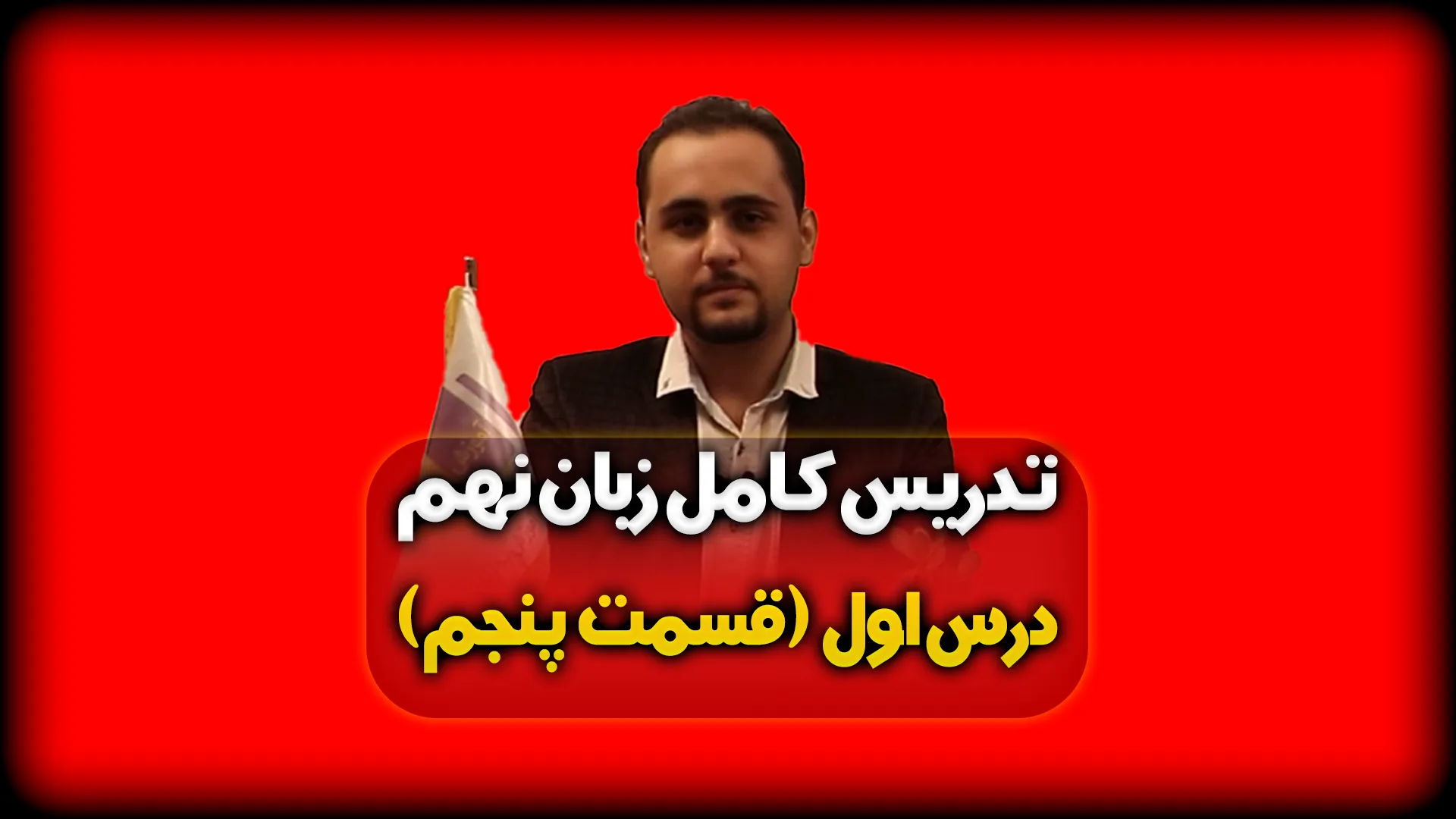 معنی و تلفظ درس اول زبان نهم - صفحه 16 تا 20