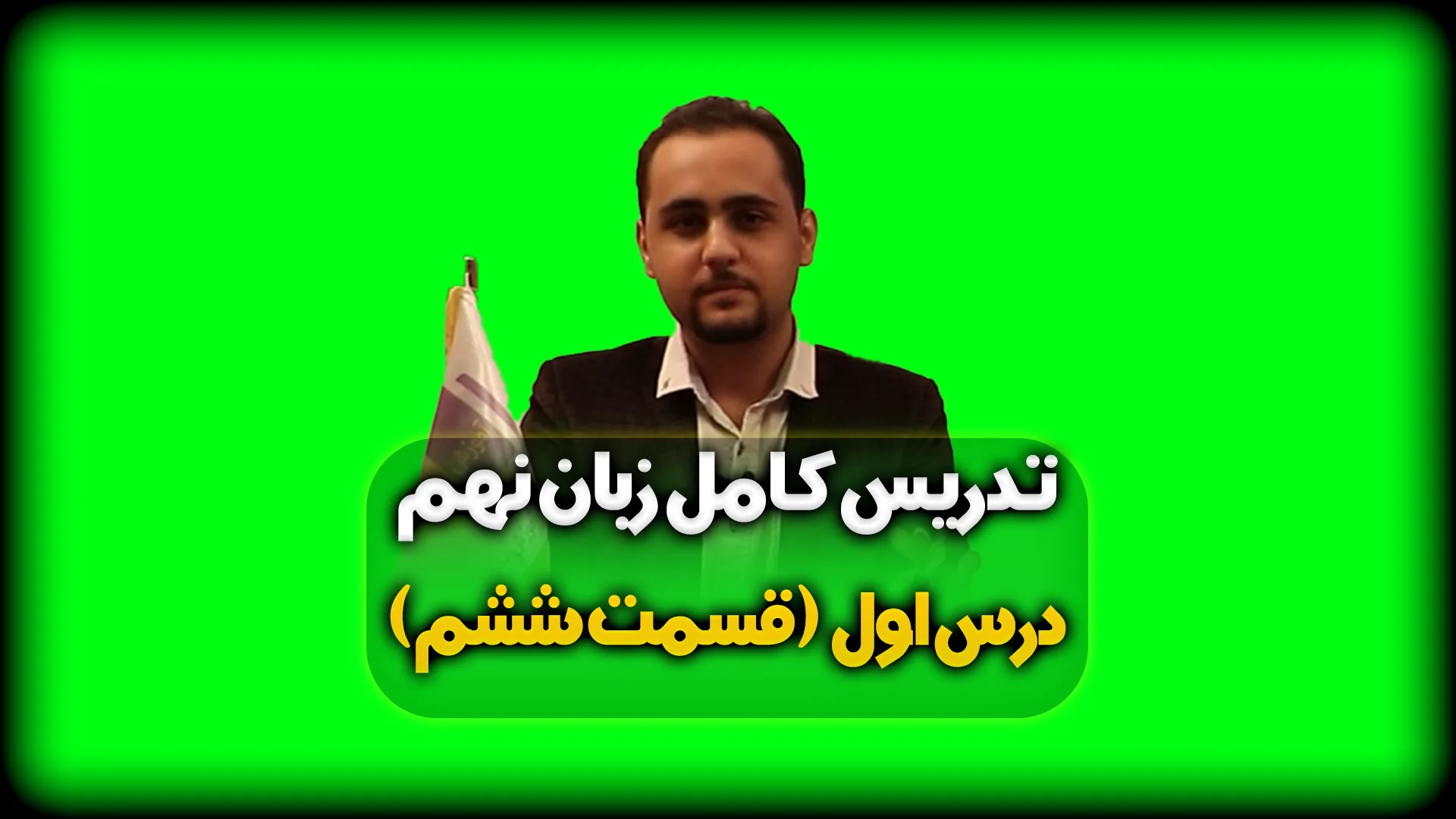 تست های درس اول زبان نهم با جواب