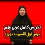جواب درس دوم عربی نهم