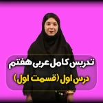 قواعد عربی هفتم درس اول بخش اول