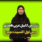تدریس درس اول عربی هفتم - جواب درس 1