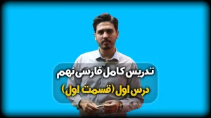 تدریس درس اول فارسی نهم