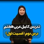 قواعد درس دوم عربی هفتم