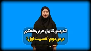 قواعد درس دوم عربی هفتم