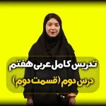تدریس درس دوم عربی هفتم - جواب درس 2