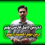 شعرخوانی پرواز فارسی نهم