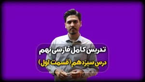 تدریس درس 13 فارسی نهم - معنی و ارایه ها