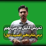 تدریس درس 16 فارسی نهم - معنی و ارایه ها