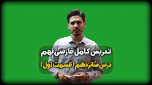 تدریس درس 16 فارسی نهم - معنی و ارایه ها