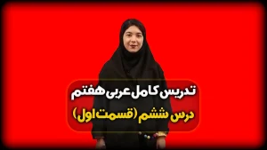 تدریس درس ششم عربی هفتم - قواعد درس 6