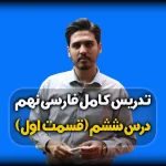 تدریس درس ششم فارسی نهم - معنی و ارایه ها