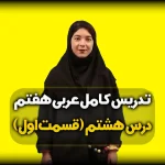 تدریس درس هشتم عربی هفتم - قواعد درس 8