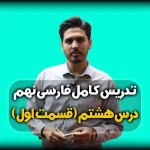 تدریس درس هشتم فارسی نهم - معنی و ارایه ها