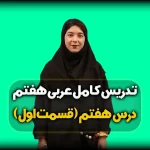 تدریس درس هفتم عربی هفتم - قواعد درس 7