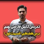 تدریس درس 17 فارسی نهم - معمی و ارایه ها