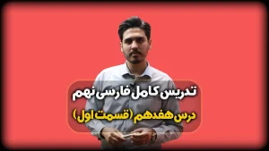 تدریس درس 17 فارسی نهم - معمی و ارایه ها