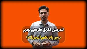 درس پانزدهم فارسی نهم - درس آزاد