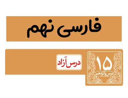 آموزش صفر تا صد فارسی نهم درس پانزدهم - فیلم و جزوه