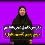 تدریس درس پنجم عربی هفتم - قواعد درس 5