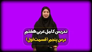 تدریس درس پنجم عربی هفتم - قواعد درس 5
