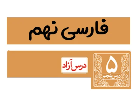 آموزش صفر تا صد فارسی نهم درس پنجم - فیلم و جزوه