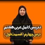 تدریس درس چهارم عربی هفتم - قواعد درس 4