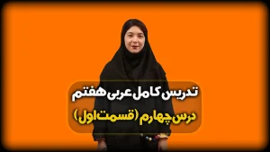 تدریس درس چهارم عربی هفتم - قواعد درس 4