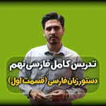 دستور زبان فارسی - فارسی نهم