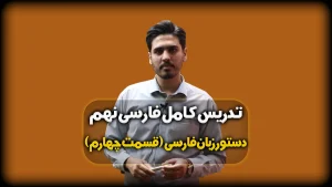 تمام آرایه های ادبی فارسی نهم