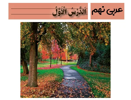 آموزش صفر تا صد عربی نهم درس اول - فیلم و جزوه