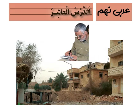 آموزش صفر تا صد عربی نهم درس دهم - فیلم و جزوه