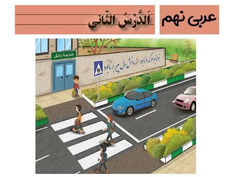 آموزش صفر تا صد عربی نهم درس دوم - فیلم و جزوه