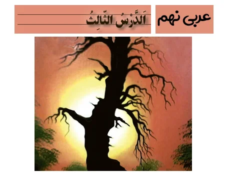 آموزش صفر تا صد عربی نهم درس سوم - فیلم و جزوه