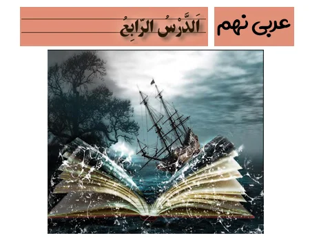 آموزش صفر تا صد عربی نهم درس چهارم - فیلم و جزوه