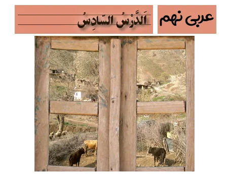 آموزش صفر تا صد عربی نهم درس ششم - فیلم و جزوه