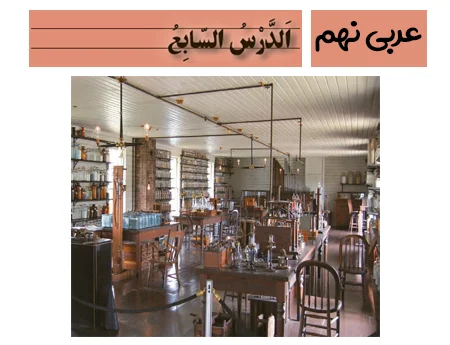 آموزش صفر تا صد عربی نهم درس هفتم - فیلم و جزوه
