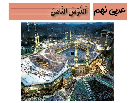 آموزش صفر تا صد عربی نهم درس هشتم - فیلم و جزوه