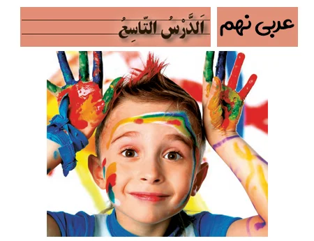آموزش صفر تا صد عربی نهم درس نهم - فیلم و جزوه