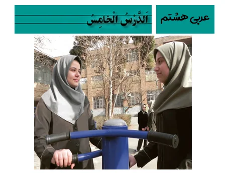 آموزش صفر تا صد عربی هشتم درس پنجم - فیلم و جزوه