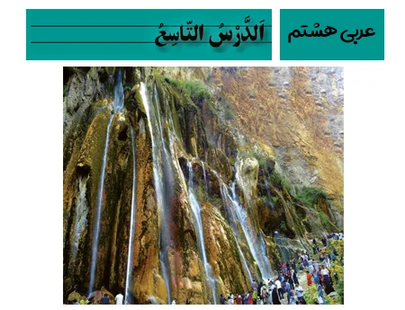 آموزش صفر تا صد عربی هشتم درس نهم - فیلم و جزوه