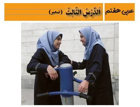 آموزش صفر تا صد عربی هفتم درس سوم - فیلم و جزوه