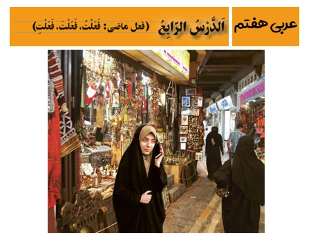 آموزش صفر تا صد عربی هفتم درس چهارم - فیلم و جزوه