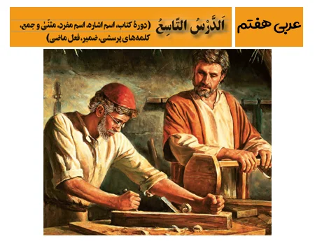آموزش صفر تا صد عربی هفتم درس نهم - فیلم و جزوه