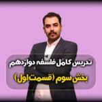 بخش سوم فلسفه دوازدهم انسانی قسمت 1