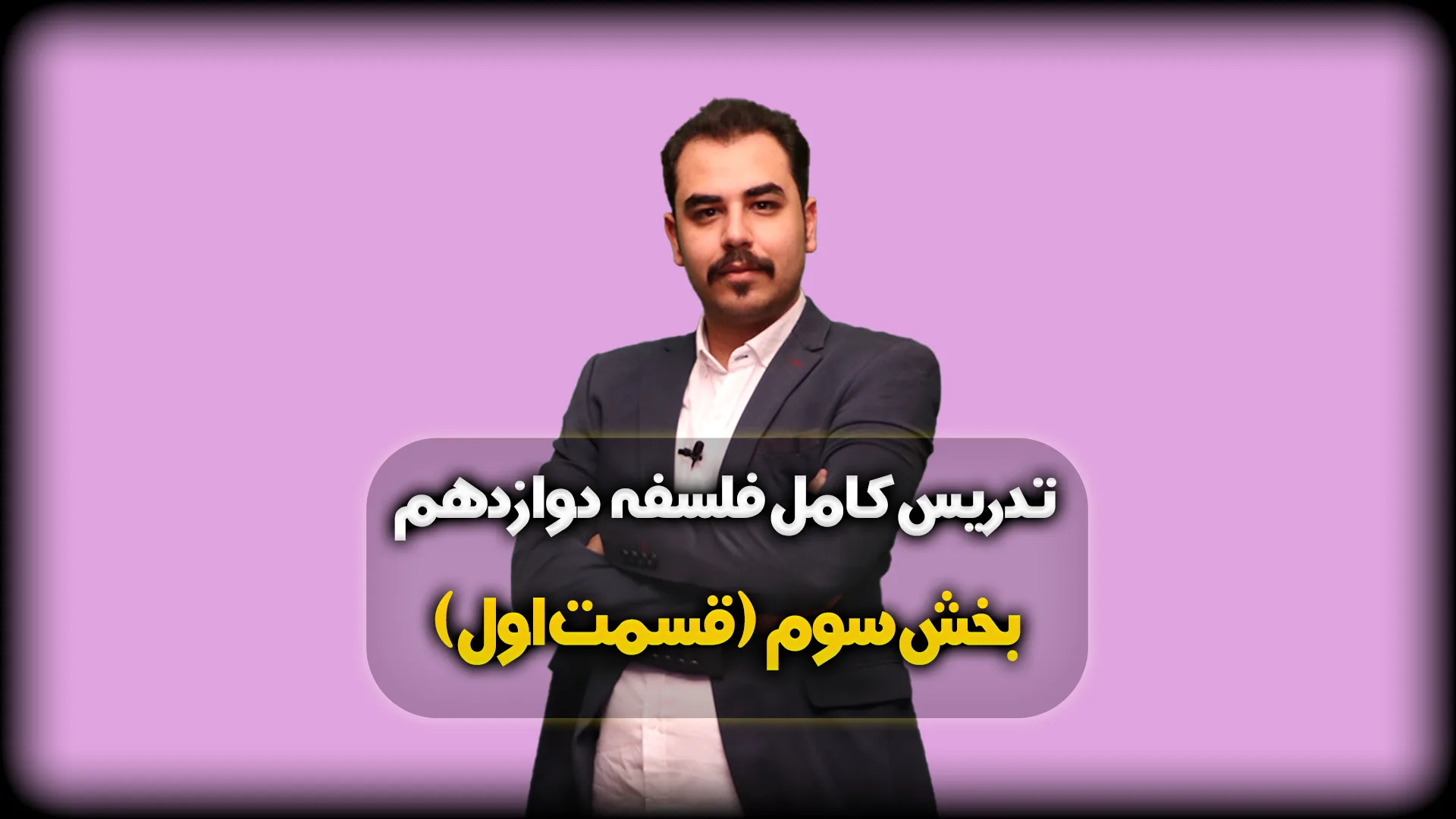 بخش سوم فلسفه دوازدهم انسانی قسمت 1